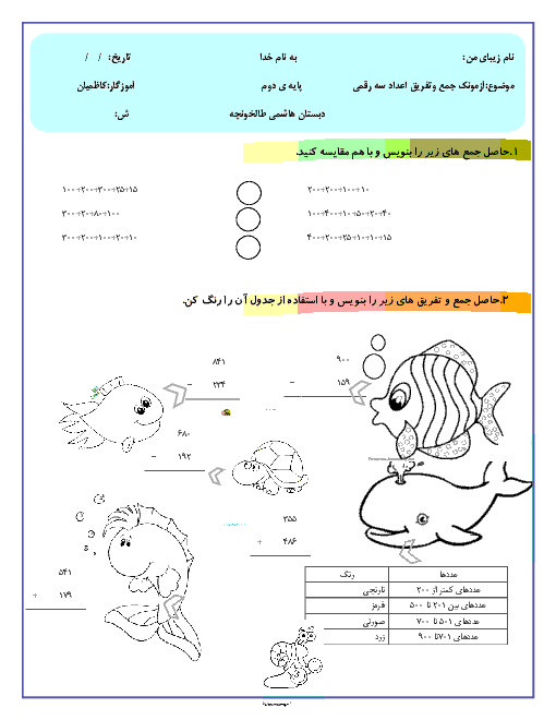 آزمون ریاضی پایه دوم دبستان هاشمی طالخونچه | فصل ششم: جمع و تفریق اعداد سه رقمی