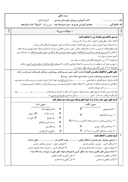 مجموعه سوالات امتحانی تاریخ (3) دوازدهم | درس 6: جنگ جهانی اول و ایران