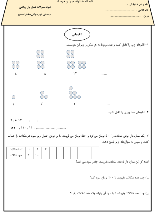 نمونه کاربرگ های فصل اول ریاضی سوم ابتدائی دبستان غیر انتفاعی دیبا