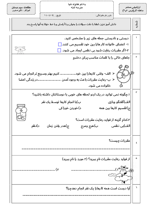 آزمون فصل 3: چرا با هم همکاری می‌کنیم و مقررات خانه ما