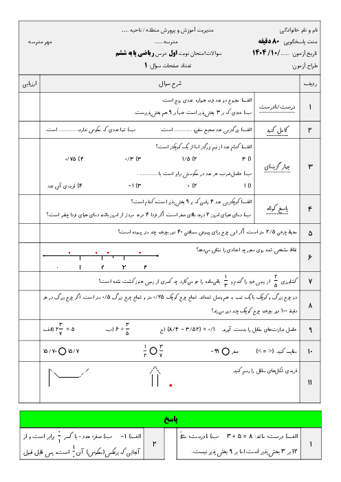 امتحان ریاضی نوبت اول پایه ششم | فصل‌های 1 تا 4 (تا صفحه 84)