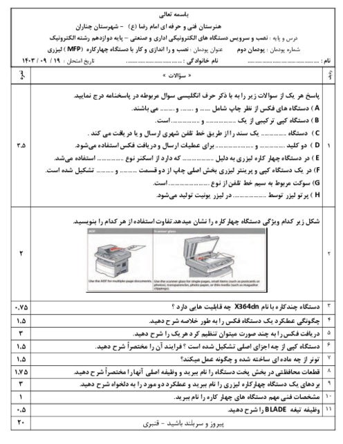 امتحان پودمان 2: نصب، راه اندازی و کار با دستگاه های چهارکاره (MDP) لیزری | درس سرویس و نگهداری لوازم اداری و صنعتی پایه دوازدهم الکترونیک