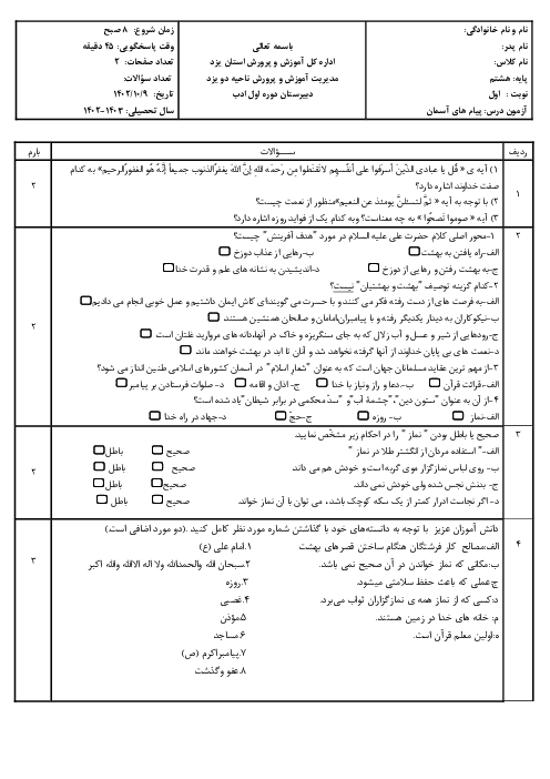 نمونه سوال پیام آسمان پایه هشتم | نوبت اول دی ماه 1402 دبیرستان ادب 