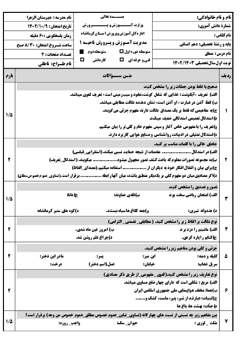 آزمون نوبت اول منطق پایه دهم انسانی دبیرستان الزهرا کرمانشاه | دی ماه 1402