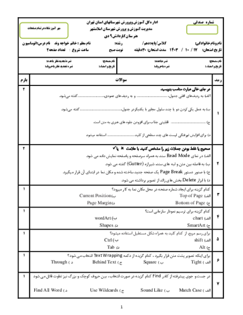 امتحان تستی کار با نرم افزار word هنرستان شهدای سایپا