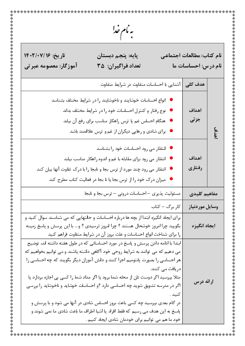 طرح درس روزانه مطالعات اجتماعی پایه پنجم | درس 2: احساسات ما