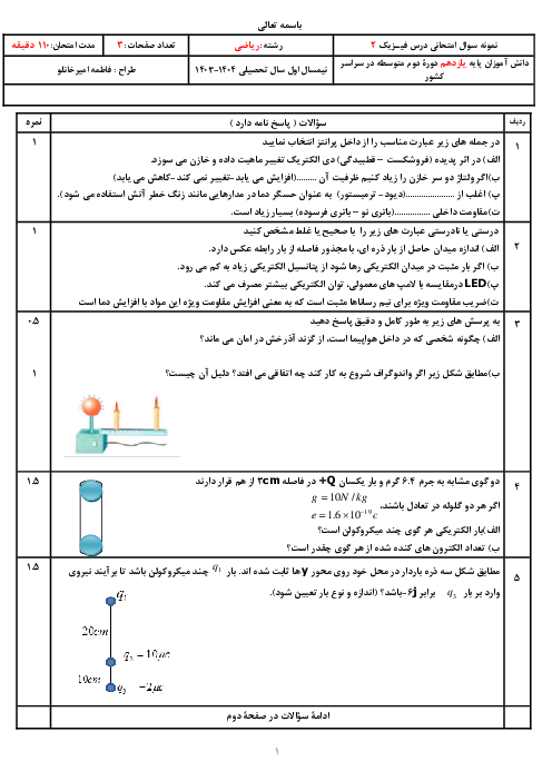 نمونه سوال امتحان ترم اول فیزیک 2 دبیرستان خدیجه کبری