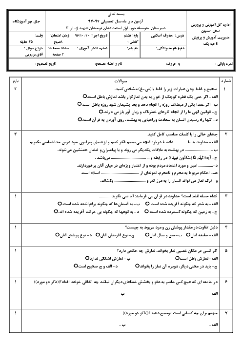 امتحان نوبت اول دیماه 96 پیام های آسمان پایه هشتم دبیرستان استعدادهای درخشان شهید اژه ای