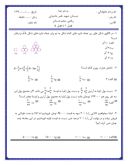 امتحان تستی ریاضی پنجم دبستان شهید ناصر حاجیانی سطح دشوار | فصل 1 تا 5