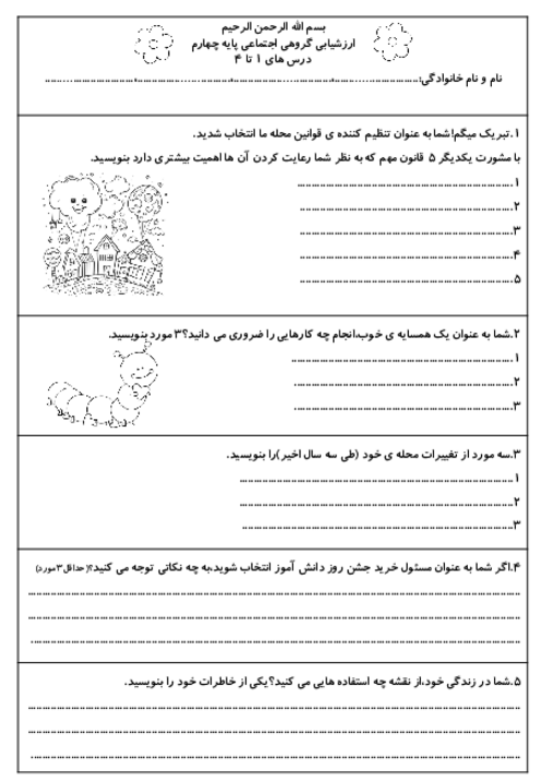 ارزشیابی گروهی فصل اول اجتماعی پایه چهارم دبستان انبیاء