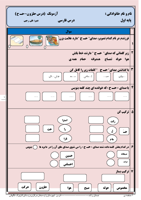 آزمون کلاسی فارسی اول دبستان راشد | درس 19: حَلَزون ”حـ ح“