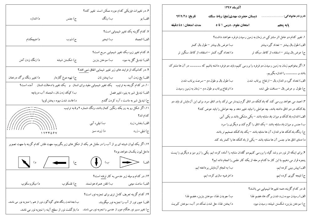 آزمون تستی علوم تجربی پنجم دبستان مهدی (عج) + پاسخ | درس های 1 تا 5