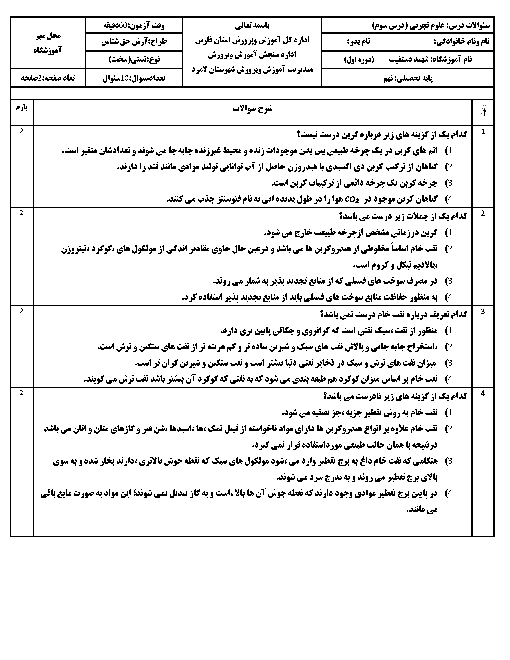 آزمون تستی علوم تجربی  پایۀ نهم دبیرستان تیزهوشان شهید دستغیب لامرد فارس | فصل سوم: به دنبال محیطی بهتر برای زندگی