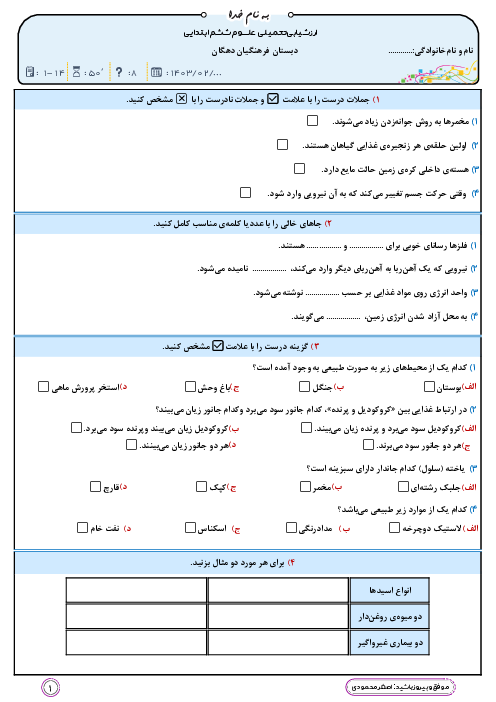 ارزشیابی پایانی درس 1 تا آخر درس 14 علوم تجربی ششم دبستان فرهنگیان دهگان