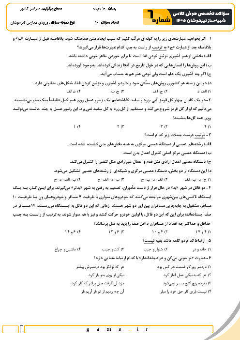 نمونه سوال هوش و استعداد کلامی آزمون استعدادهای درخشان