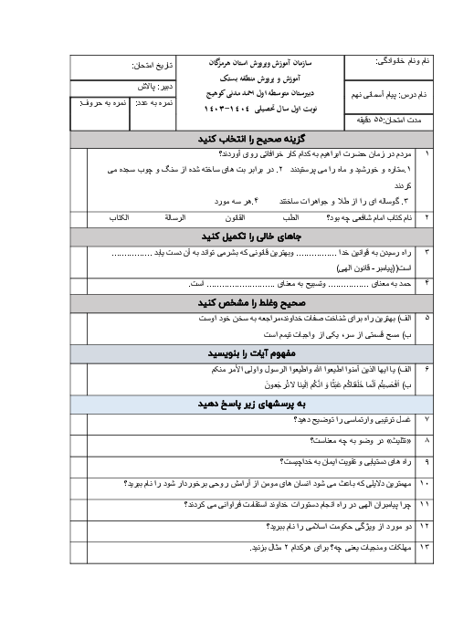 آزمون پیام آسمانی نهم نوبت اول اهل سنت