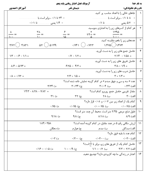 آزمونک اعشار ریاضی ششم