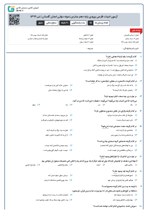 آزمون ادبیات فارسی ورودی پايه دهم مدارس نمونه دولتی استان‌ گلستان | تیر 1399