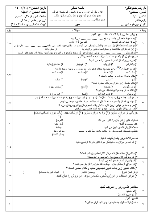 نمونه سوال علوم نوبت اول مدرسه علامه طباطبائی دی 1403