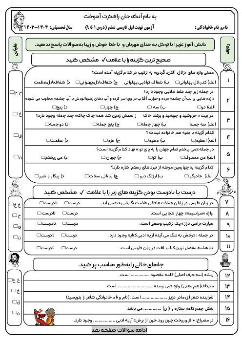 آزمون نوبت اول (درس 1 تا 9) فارسی ششم با پاسخنامه 