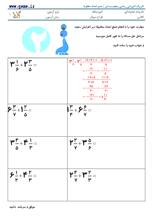کاربرگ آموزشی ریاضی پنجم دبستان | جمع اعداد مخلوط
