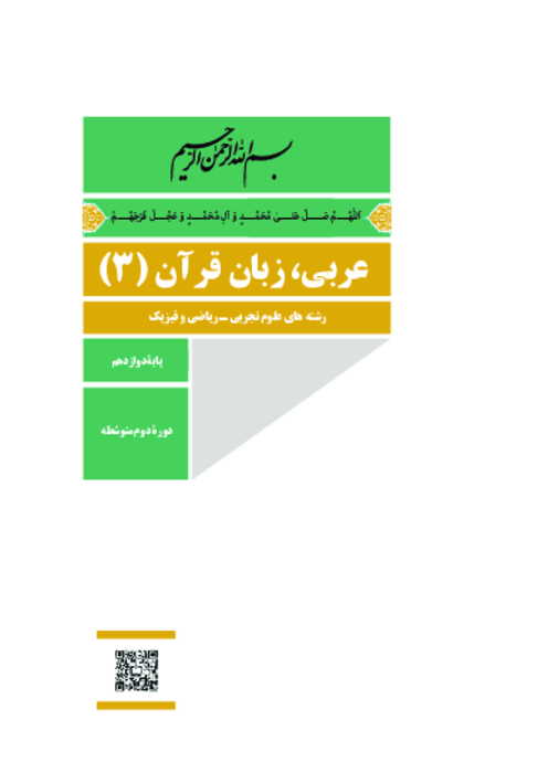 دانلود کتاب درسی عربی (3) پایه دوازدهم مشترک ریاضی و تجربی | چاپ 1404