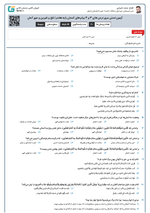 آزمون تستی مرور درس های 3 و 4 پیام های آسمان پایه هفتم | تلخ و شیرین و عبور آسان