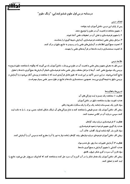 درسنامه کتاب علوم ششم ابتدائی