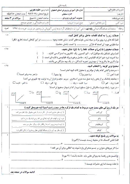 امتحان هماهنگ استانی علوم تجربی پایه نهم نوبت دوم (خرداد ماه 97) | استان اصفهان