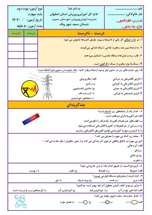 دو سری آزمون مداد کاغذی نوبت دوم علوم تجربی چهارم دبستان