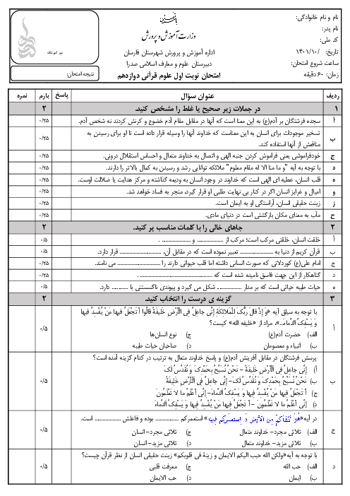 امتحان نوبت اول علوم و معارف قرآنی دوازدهم دبیرستان صدرا | دیماه 1402