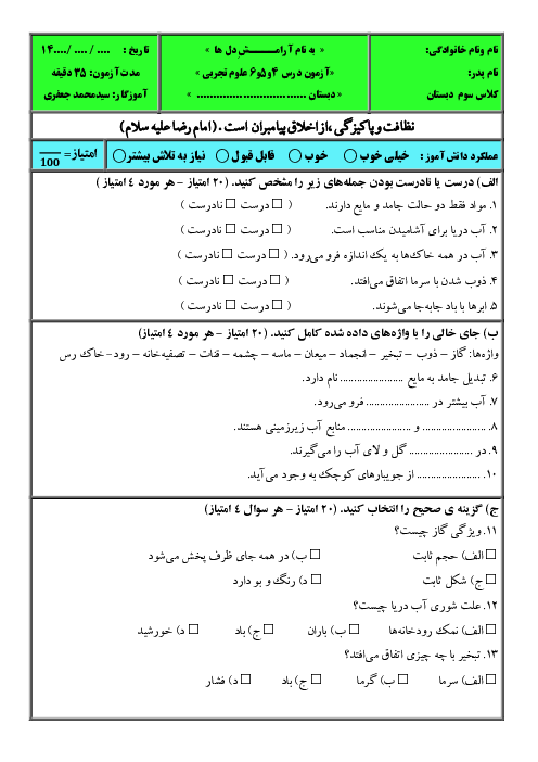 آزمون درس 4 تا 6 علوم سوم ابتدایی با پاسخنامه