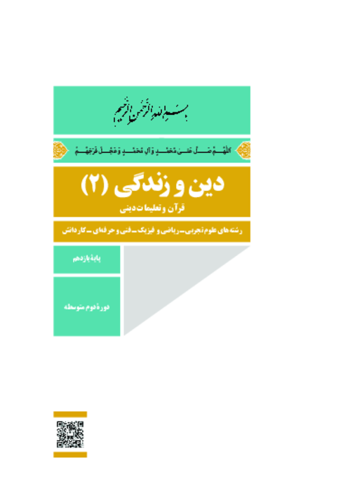 دانلود کتاب درسی دین و زندگی (2) پایه یازدهم تجربی، ریاضی و هنرستان | چاپ 1404
