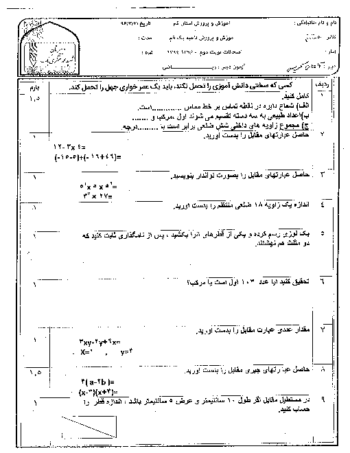 سوالات امتحان نوبت دوم ریاضی هشتم مدرسۀ شهید محمد منتظری (1) ناحیه یک قم - خرداد 96