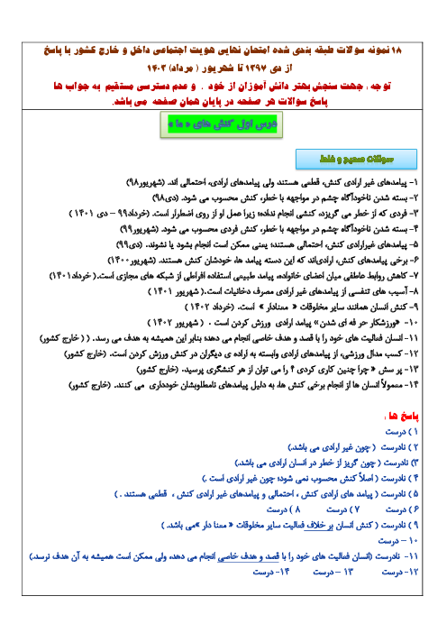 مجموعه سوالات نهایی درس به درس هویت اجتماعی دوازدهم دبیرستان | درس 1 تا 10