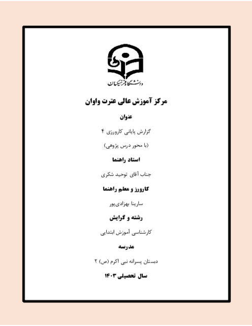 گزارش کارورزی (4) دانشگاه فرهنگیان رشته آموزش ابتدایی پردیس عترت واوان