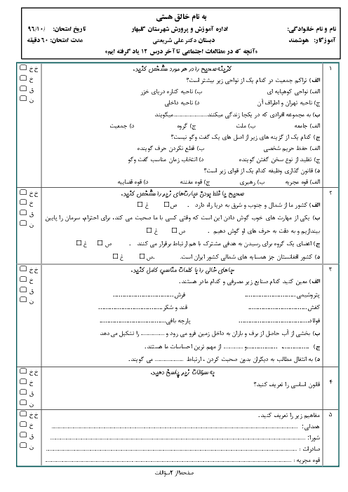 آزمون نوبت اول مطالعات اجتماعی پنجم  دبستان  دکتر شریعتی گلبهار | دی 96: درس 1 تا 12