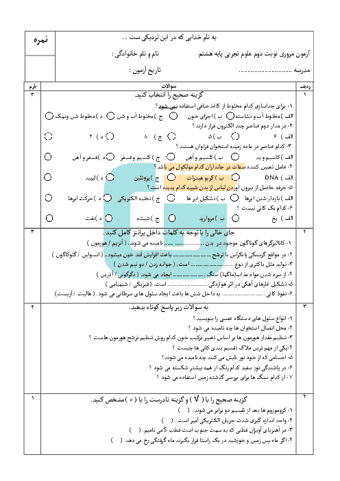 آزمون آمادگی نوبت دوم علوم تجربی هشتم مدرسه شهید باکری |‌ خرداد 96