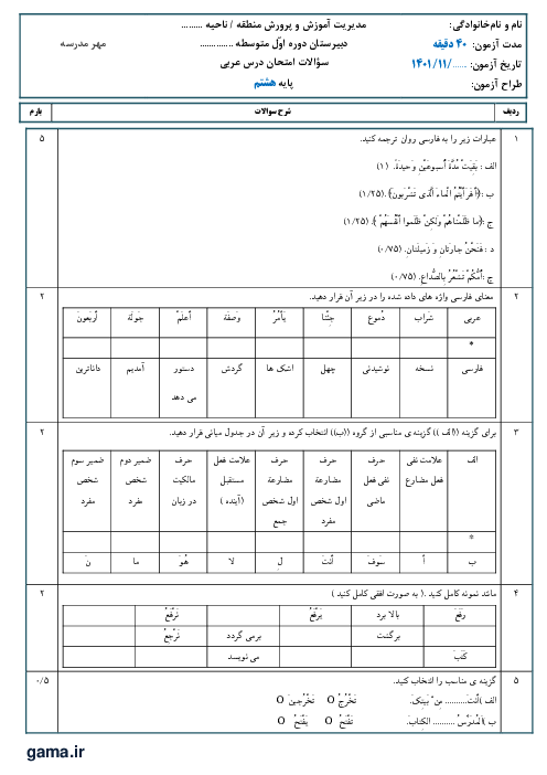 آزمون درس 5 و 6 عربی هشتم دبیرستان شهید بهشتی آمل