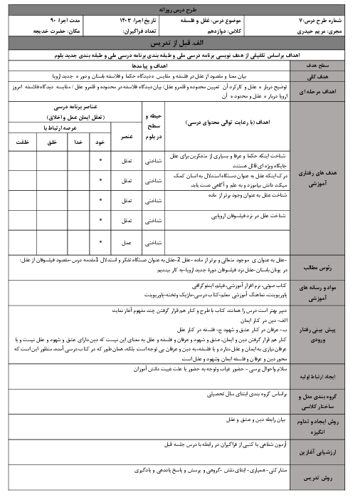 طرح درس روزانه فلسفه دوازدهم انسانی | درس 7: عقل در فلسفه 1