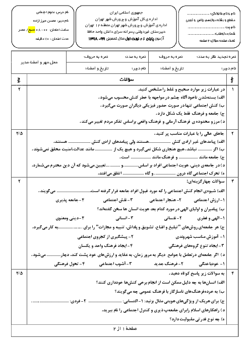 سوالات امتحانات ترم اول هویت اجتماعی دوازدهم مدارس سرای دانش | دی 98