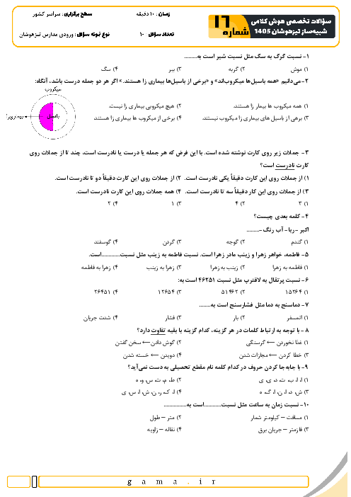 نمونه سؤالات هوش و استعداد کلامی تیزهوشان ششم به هفتم سری 16 تا 20