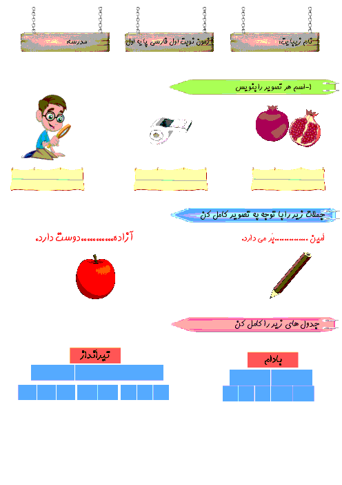 ارزشیابی مستمر فارسی اول دبستان | تا درس 6: ایـ یـ ی ای ــ ز