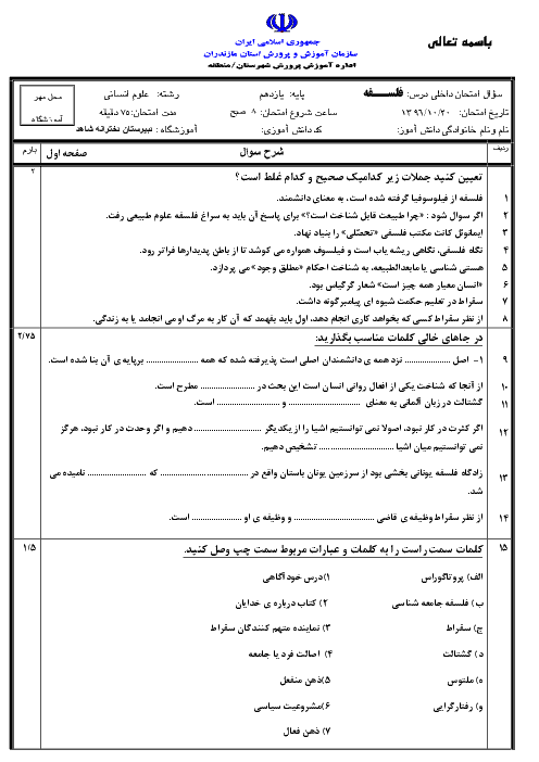 امتحان نوبت اول فلسفه یازدهم رشته انسانی دبیرستان دخترانه شاهد | دی 96