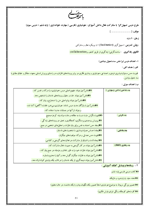 طرح درس فارسی ششم (درس 3: هوشیاری) به روش تسهیل گری با رویکرد مشارکت فعال دانش آموز 