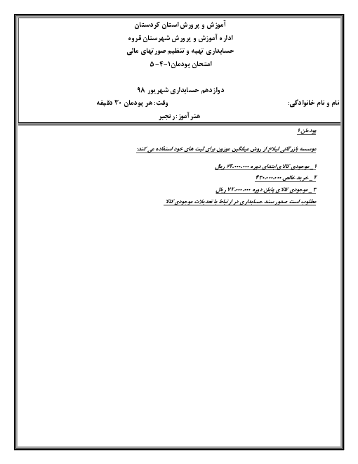 امتحان جبرانی تابستان حسابداری تهیه و تنظیم صورت‌های مالی دوازدهم هنرستان فنی هنرجوی شهید اصغر رضایی | شهریور 1398