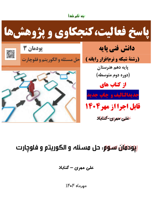 پاسخ فعالیت‌ها و کنجکاوی‌های دانش فنی پایه رشته کامپیوتر چاپ جدید 1404 | پودمان سوم: حل مسئله و الگوریتم و فلوچارت 