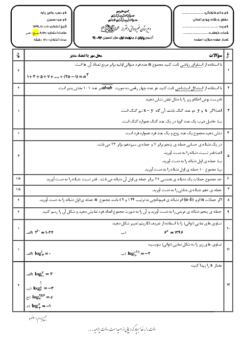  سوالات امتحان نوبت اول ریاضی پایه انسانی دبیرستان سرای دانش | دی  91