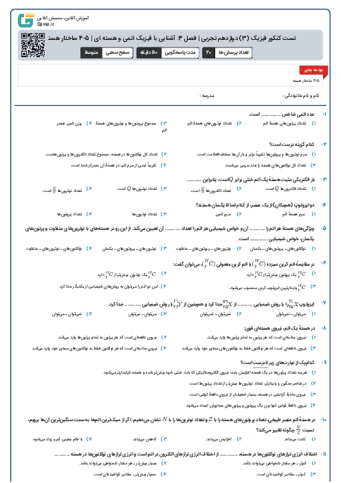 تست کنکور فیزیک (3) دوازدهم تجربی | فصل 4: آشنایی با فیزیک اتمی و هسته ای | 5-4 ساختار هسته