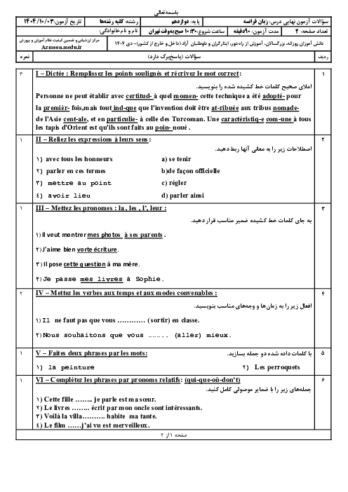 امتحان نهایی زبان فرانسوی پایه دوازدهم | جبرانی دی 1404